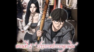 [อ่านมังงะ] เด็กขี้แพ้โดนบูลลี่ต้องเอาตัวรอดฝ่าซอมบี้ในวันสิ้นโลก ตอนที่ 2 : ประกาศภาวะฉุกเฉิน !