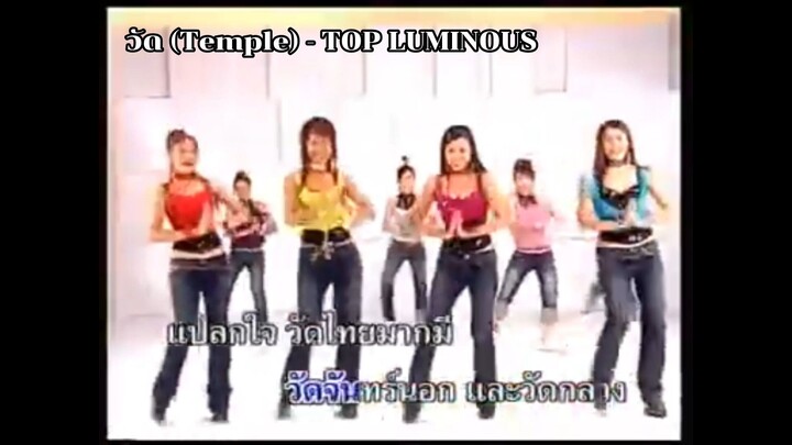 วัด (Temple) - TOP LUMINOUS [ขบวนการตะลิดติ๊ดชึ่ง AI Cover] (MV)