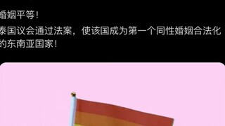 泰国同性婚姻合法化，终于等到了这天，结婚登记处估计全是我的CP们在排队焦急的等着结婚。