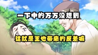 这就是王也带来的反差嘛