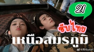 เหนือสมรภูมิ EP-21