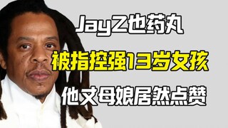 تكشف أن جاي زي قام باغتصاب فتاة تبلغ من العمر 13 عامًا، وحماته أعطت إعجابًا للتسريب