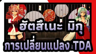 ฮัตสึเนะ มิกุ|[MMD]การเปลี่ยนแปลง TDA[มิคุ＆เทโตะ]