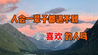 人会一辈子都遇不到喜欢的人吗？