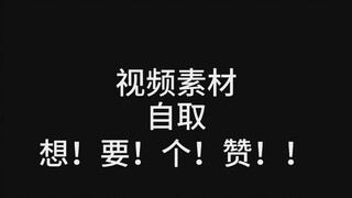 [剪映素材]视频剪辑素材  开头结尾转场 评论自取