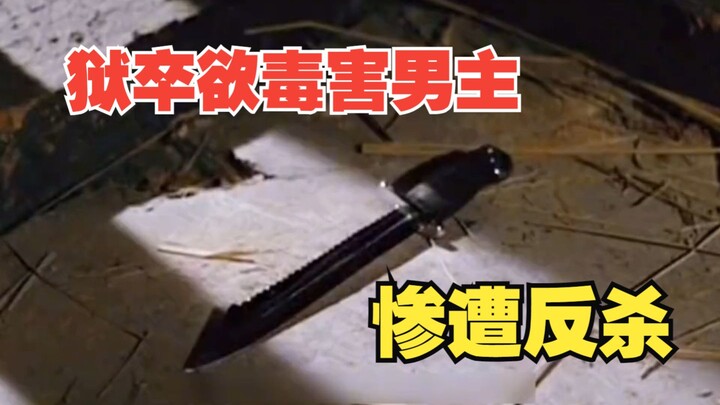 The jailer tried to poison the male lead but ended up being killed in return. A thrilling clip from 