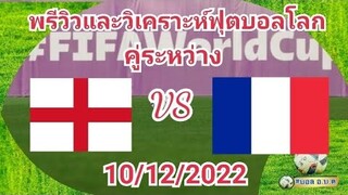 พรีวิวและวิเคราะห์ฟุตบอลโลก 2022 รอบ 8 ทีมสุดท้ายคู่ระหว่าง อังกฤษ พบ ฝรั่งเศส 10/12/2022