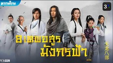 8 เทพอสูรมังกรฟ้า (2021) ตอนที่ 5