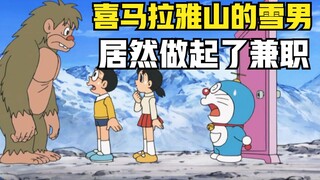 哆啦A梦：大雄在喜马拉雅山发现了雪男，带回深山冒充山怪打工！