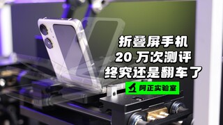 【A Zheng】The test report shows that folding a foldable phone 200,000 times is equivalent to five yea