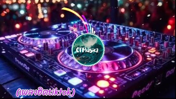 ฟังเพลงมันสนุกๆ