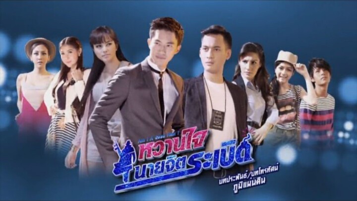 หวานใจนายจิตระเบิด ตอนที่1