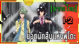 Fuuto Tantei (ยอดนักสืบ แห่งฟูโตะ)1-2 พากย์ไทย