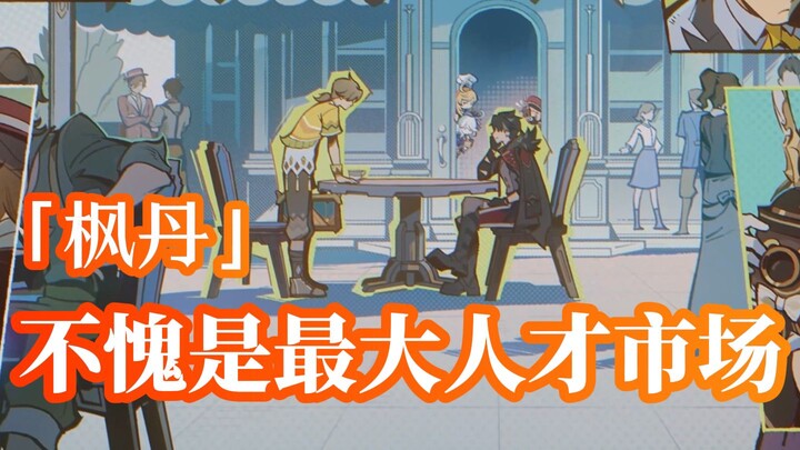 เฟิงตันไม่ผิดฉายาศูนย์กระจาย人才 ใหญ่ที่สุดในเทวัตเลย