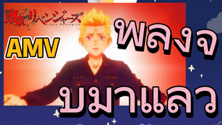 [โตเกียว รีเวนเจอร์ส] AMV | เพลงจบมาแล้ว