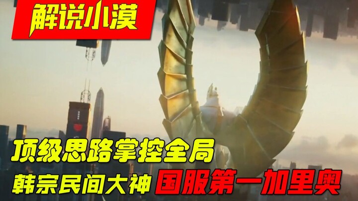 Strategi kelas atas dari master amatir Han Zongju yang menguasai seluruh pertandingan! Galio nomor s