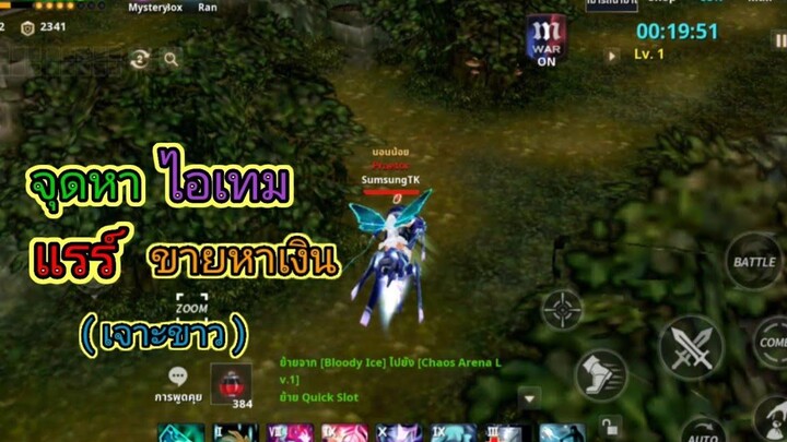 Cabal Mobile จุดหาไอเทมแรร์ขายหาเงิน (เจาะขาว)/เกมส์มือถือเล่นหาเงิน