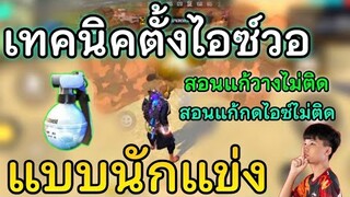Free Fire สอนเทคนิคตั้งไอซ์วอ แบบนักแข่ง เชิงตึงที่เล่นกัน | สอนแก้กดไอซ์+วาง ไม่ติด อยากพริ้วต้องดู