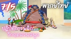 ปฏิบัติการพลิกวิกฤตสวนสนุก Ep.7 5/9 พากย์ไทย