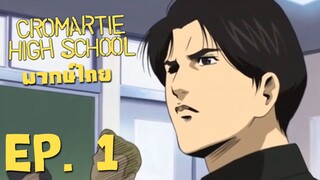 Cromartie High School คุโรมาตี้ โรงเรียนคนบวม ( ฝึกพากย์ไทย ) EP.1