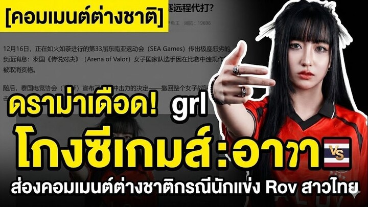 ส่องคอมเมนต์ต่างชาติกรณีนักแข่ง Rov สาวไทย Tokyogurl โกงในซีเกมส์ | SEA GAMES 2025