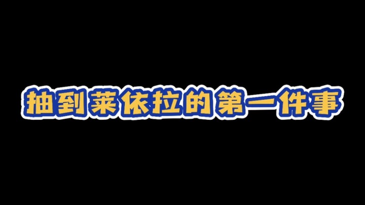 莱依拉的满级嘲讽…