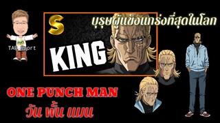 One Punch Man (วัน พั้น แมน) : King (คิง) บุรุษผู้แข็งแกร่งที่สุดในโลก
