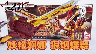 Wolf smoke and butterfly dance! Comprehensive review of Kamen Rider Biken DX Yan Rui Sword Lang Yan 
