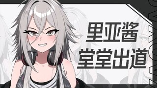 【自我介绍】新人Vtuber暴走少女里亚酱堂堂出道！！！