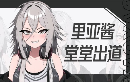 【自我介绍】新人Vtuber暴走少女里亚酱堂堂出道！！！