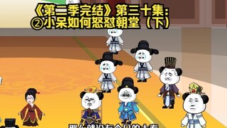 《第二季完结》第三十集：②小呆如何怒怼朝堂（下）