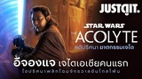 รู้ไว้ก่อนดู STAR WARS: The Acolyte เจไดเอเชียคนแรก "อีจองแจ" | JUSTดูIT