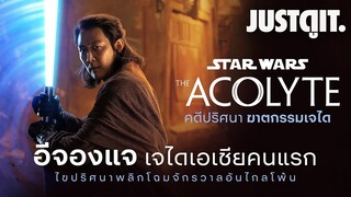 รู้ไว้ก่อนดู STAR WARS: The Acolyte เจไดเอเชียคนแรก "อีจองแจ" | JUSTดูIT