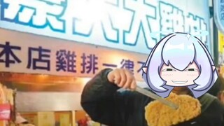 经典豪大大鸡排【永恒娘】