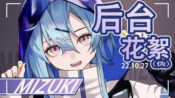 [Arknights Animation] 2022 Music Synesthesia Water Moon Backstage Live! (Fake)