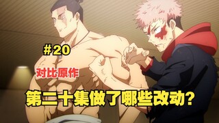 [Jujutsu Kaisen Season 2] What changes have been made compared to the manga's 20th episode?