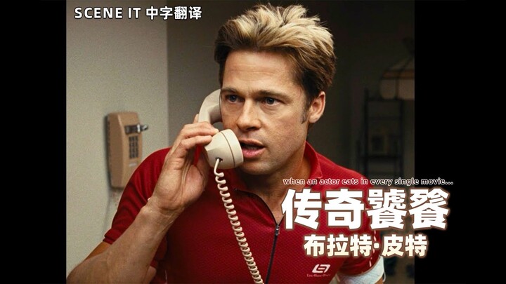 【Video gốc】Khi một diễn viên ăn từ đầu đến cuối phim… Vì sao dáng ăn của Brad Pitt lại khiến người t