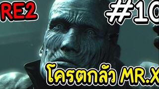 resident evil 2 โครตกลัว