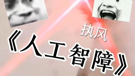 “Trí Tuệ Nhân Tạo Khiếm Khuyết”