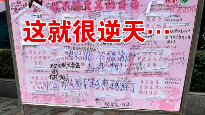 某大学的3-8节海报内容简直……