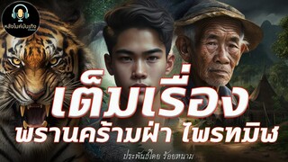 "เต็มเรื่อง" ฝ่าไพรทมิฬ พรานคร้ามจอมอาคม ประพันธ์โดย ร้อยหนาม