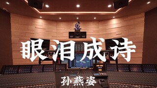 孙燕姿《眼泪成诗》百万豪装录音棚大声听