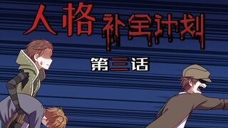 【第五人格动态漫画】人格补全计划3——诡异事件