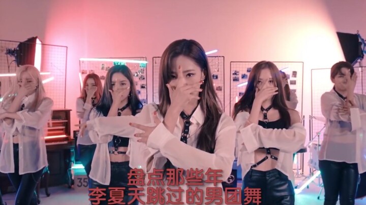 【宇宙少女夏天】盘点那些年李夏天跳过的男团舞