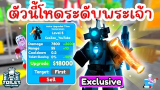 รีวิว Astro Upgraded Titan Cameraman 499 โรบัค | Roblox Toilet Tower Defense