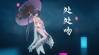 【MMD】华风夏韵,洛水天依-处处吻