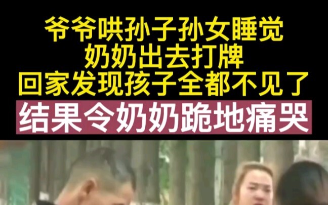 คุณปู่กล่อมหลานชายหลานสาวให้หลับ ขณะที่คุณย่าออกไปเล่นไพ่ พอกลับมาบ้านก็พบว่าเด็กๆ หายไปหมด ผลลัพธ์ท