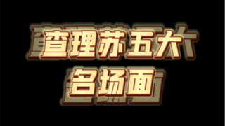 حب النور والليل - خمسة مشاهد كلاسيكية لتشارلي سو