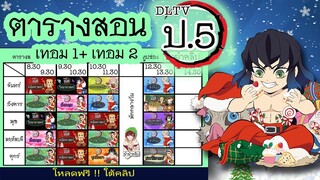 ตารางสอน DLTV ป.5 เทอม1และเทอม2 (ดาบพิฆาตอสูร) ปรับปรุงใหม่ ⚔️ โหลดภาพฟรี !! รายละเอียดใต้คลิป 👇