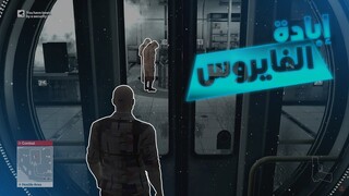 (Hitman)😲😲 مهمة إبادة الفايروس